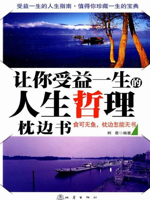 Title details for 让你受益一生的人生哲理枕边 (Philosophy Pillow Book Benefit for Your Life) by 柯君 - Available